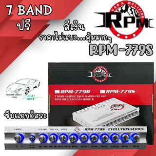 ปรี RPM รุ่น RPM-779S สีเงิน ปรีปรับเสียง 7 แบนด์ สามารถแยกซับอิสระได้ เสียงดีในราคาที่ไม่แพง ที่ไม่ควรพลาด