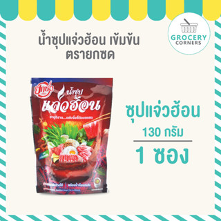 น้ำซุปแจ่วฮ้อนเข้มข้น (ตรายกซด) น้ำซุปแจ่วฮ่อน 130g  จำนวน 1ซอง