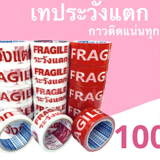 เทป Fragile ระวังแตก พื้นหลังแดง ยาว 100 หลาเต็ม (6ม้วน)