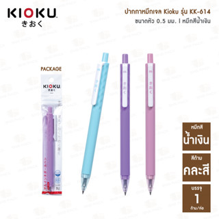 [2แถม1] ปากกาหมึกเจล Kioku รุ่น KK-614 หมึกสีน้ำเงิน (ด้ามคละสี) 🖊 แถม KK-613 1 ด้าม