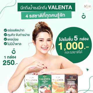 กาแฟวาเลนต้า Valenta Coffee กาแฟลดน้ำหนัก ลดพุง คุมหิว อิ่มนาน เผาผลาญดี มีไฟเบอร์ ช่วยขับถ่าย