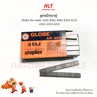 ลูกแม็กขาคู่ Globe Air nailer สำหรับกล่องกระดาษ เบาะโซฟา เฟอร์นิเจอร์ และไม้ทั่วไป 406j-422j บรรจุ 5,000นัด