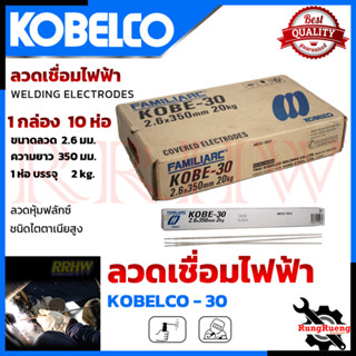 KOBE ลวดเชื่อม (เชื่อมเหล็ก) 2.6mm แพ็คใหญ่บรรจุ 10 กล่อง รุ่น KOBE-30 💥การันตี💯🏆