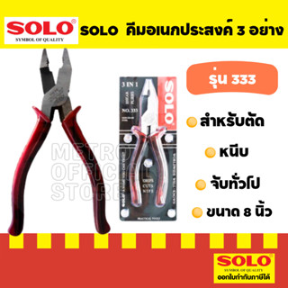 J228 SOLO คีม คีมฟิต คีมใช้ 3 อย่าง คีมตัด จับ หนีบ SOLO 3in 1