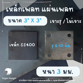 แผ่นเหล็ก เหล็กเพลท หนา 3 มิล ขนาด  3 x 3 นิ้ว / เหล็กรองหัวเสา แผ่นปิดหัวเสา แผ่นเชื่อมหัวเสา เหล็กเพลทเจาะรู / SS400 S