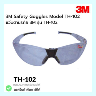 แว่นตานิรภัย 3M รุ่น TH-102 ชนิดปรับความเข้มแสงได้