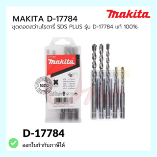 ชุดดอกสว่านโรตารี่ เจาะปูน/คอนกรีต MAKITA SDS PLUS แบบ 5 ตัว/ชุด รุ่น D-17784