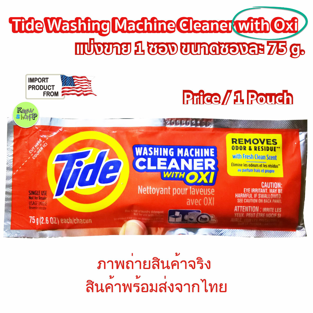 ผงล้างเครื่องซักผ้า Tide Washing Machine Cleaner แยกขาย 1 ซอง 75 กรัม ของแท้จาก USA