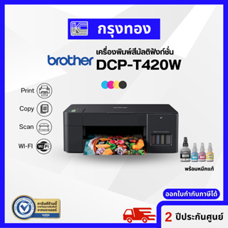 เครื่องพิมพ์ Brother DCP-T420W Ink Tank มี Wifi ปริ้นเตอร์มัลติฟังก์ชัน (พิมพ์ สแกน ถ่ายเอกสาร) พร้อมหมึกแท้ 1 ชุด