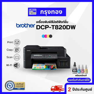 Brother DCP T820DW เครื่องพิมพ์สีมัลติฟังก์ชันอิงค์เจ็ท (Print, Copy, Scan, Wifi) พร้อมหมึกแท้ 1 ชุด