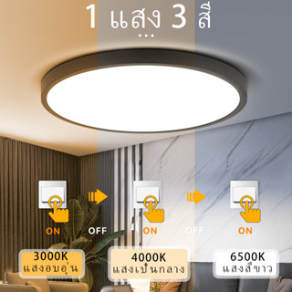 1 แสง 3 สี โคมไฟติดเพดาน Led ห้องนั่งเล่น โคมไฟเพดาน 18W 30W 40W ห้องนอน ห้องครัว ห้องพัก โคมไฟ