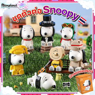 (พร้อมส่ง🇹🇭) ชุดตัวต่อ สนูปปี้ Snoopy PEANUTS Block ตัวต่อ มี 7 ลาย บล็อก ของเล่น DIY 3D ของขวัญ วันเกิด ให้แฟน