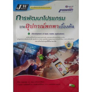 การพัฒนาโปรแกรมบนอุปกรณ์พกพาเบื้องต้น