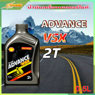 Shell VSX 2T น้ำมันเครื่องมอไซค์ Shell VSX 2T ADVANCE ( ขนาด 0.5 ลิตร )