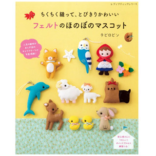 หนังสือญี่ปุ่น - FELT MASCOT พื้นฐานตัดเย็บตุ๊กตาผ้าสักหลาดลายสัตว์และตัวละครจากเทพนิยาย 4939459680081