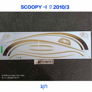 สติ๊กเกอร์ SCOOPY ตัวเก่า สีมุกขาว ปี 2010 รุ่น 3