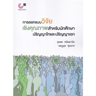 9789740341765 การออกแบบวิจัยเชิงคุณภาพสำหรับนักศึกษาปริญญาโทและปริญญาเอก