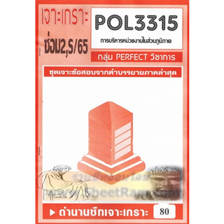 ชีทราม POL3315 / PA331 ชุดเจาะเกราะการบริหารหน่วยงานในส่วนภูมิภาค