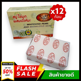 (ยกโหล 12 ก้อน) KIM สบู่ไข่มุกผสมบัวหิมะ ขนาด 50 กรัม Whitening Plarl And Snowlotus Soap