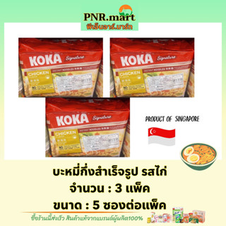 PNR.mart(3x5ซอง) โคคา บะหมี่กึ่งสำเร็จรูป รสไก่ koka chicken Instant noodles  / มาม่าสิงคโปร์ เส้นเหนียวนุ่ม อาหารแห้ง