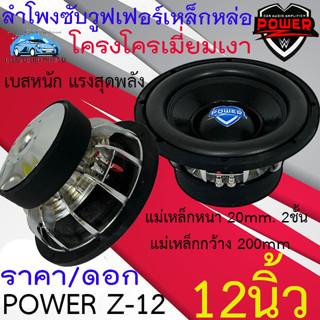 เบสหนักแน่น ดุดัน ซับวูฟเฟอร์ 12" โครงโครเมี่ยม POWER Z รุ่น POWER Z-12 แม่เหล็ก20มิล เหล็กหล่อ วอยช์คู่ รับประกัน 1ปี