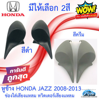 "พร้อมส่ง" หูช้าง JAZZ 2008-2013 ช่องใส่เสียงแหลม ทวิตเตอร์ HONDA ฮอนด้า แจ๊ส ติดรถยนต์