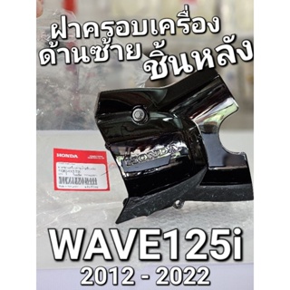 ฝาครอบสเตอร์หน้า ฝาครอบเครื่องด้านซ้ายชิ้นหลัง WAVE125i NEW 2012 - 2022 แท้ศูนย์ฮอนด้า 11360-KYZ-T00