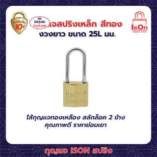 กุญแจสปริงเหล็กสีทอง ISON 25L มม. (งวงยาว) กันเลื่อย ระบบล็อคสปริง สามารถล็อคได้แม้ไม่ได้เสียบกุญแจ