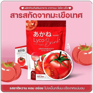 1 ห่อ 30 ซอง 🍅 Akane lyco Brink อากาเนะ ไลโค บริ้ง ผงชงกลูต้ามะเขือเทศรสสตอเบอรี่