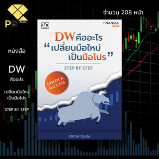 หนังสือ DW คืออะไร เปลี่ยนมือใหม่เป็นมือโปร Step by Step : ลงทุน ลงทุนหุ้น ตลาดหุ้น สินค้าในตลาดหุ้น เทรดหุ้น