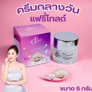 แฟร์รี่โกลด์ : ครีมกลางวัน (เดย์ม่วง) ขนาด 5g.💜(1ชิ้น)