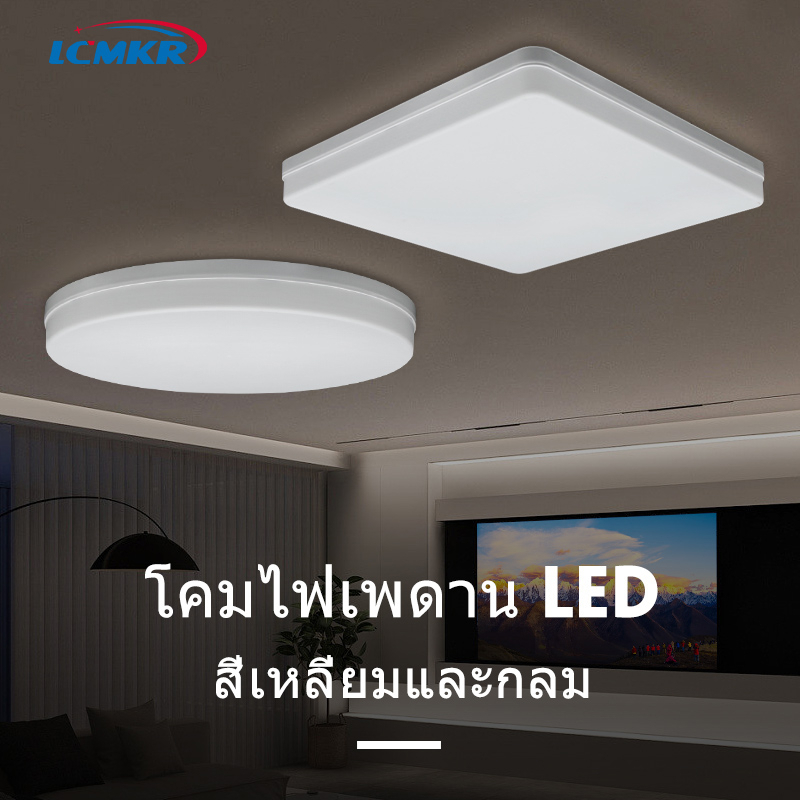 LCMKR โคมไฟเพดาน LED Ceiling Lamp 18W 24W 36W 48W ทรงกลม/ทรงเหลี่ยม โคมไฟติดเพดาน ห้องรับแขก ระเบียง
