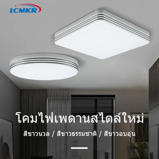 ⚡️มีของพร้อมส่ง⚡️ LCMKR LED โคมไฟเพดาน18W24W36W48W ไฟขนมปังLED Ceiling lamp โคมห้องนอน ทรงกลม/ทรงเหลี่ยม โคมไฟติดเพดาน