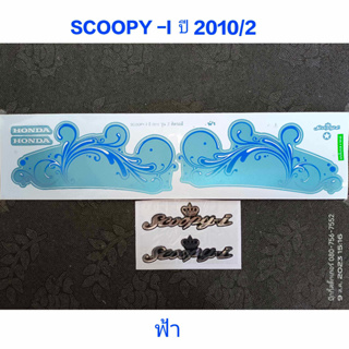 สติ๊กเกอร์ SCOOPY ตัวเก่า สีฟ้า ปี 2010 รุ่น 2