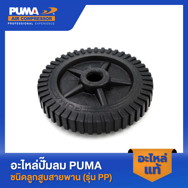 PUMA ล้อปั๊มลม 6" PUMA 1-2 HP อะไหล่ปั๊มลมสายพาน รุ่น รูปที่ 2