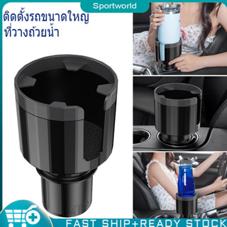 ❀sportworld【In Stock】 ที่วางแก้วในรถยนต์ - ตัวขยายที่วางแก้วในรถยนต์พร้อมฐานปรับระดับ (สีดำด้าน)