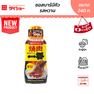 ไดโช ซอสบาร์บีคิว สูตรหวาน ขนาด 240 กรัม - Daisho BBQ Sauce Sweet flavor