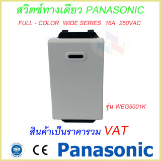 สวิทซ์ ทางเดียว รุ่นใหม่ Panasonic WEG-5001K Full-Color Wide Series