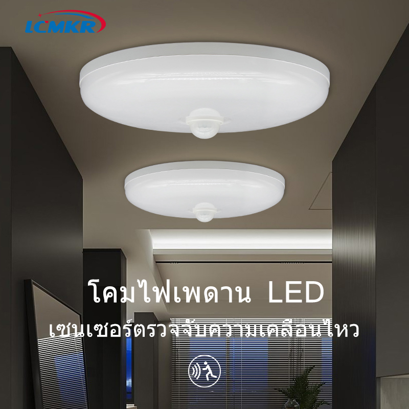 ⚡️มีของพร้อมส่ง⚡️LCMKR LED โคมไฟเพดานเซนเซอร์ตรวจจับความเคลื่อนไหว 9W13W18W24W36W โคมไฟติดเพดานทรงกลม บันได Ceiling lamp