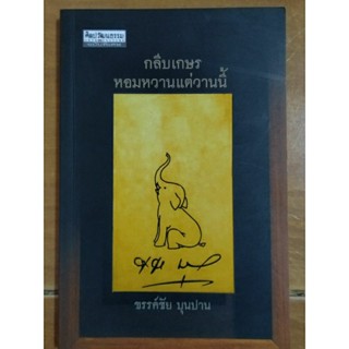 กลีบเกสรหอมหวานแต่วานนี้/หนังสือมือสองสภาพดี,ขายราคาเกินปก