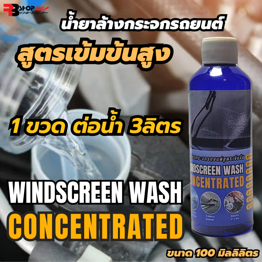น้ำยาล้างกระจกใส่ในหม้อน้ำฉีดล้างกระจกรถ ขนาด 100ml น้ำยาเติมหม้อพักน้ำฉีดกระจก เทน้ำยาลงในหม้อพักกระจก 1ขวดส่วนต่อน้ำฉี thumbnail 10