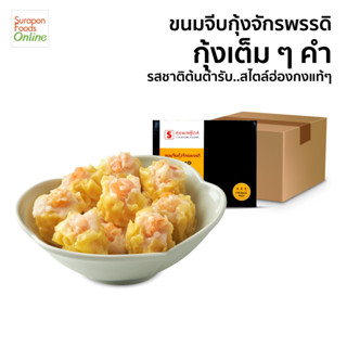 Suraponfoods ขนมจีบกุ้งจักรพรรดิ์(Shrimp Shumai) ยกลัง บรรจุ 6 กล่อง/ลัง 60 ชิ้น/กล่อง