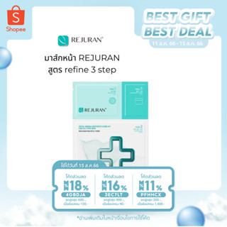 มาส์กรีจูรัน REJURAN HEALER  REFINE 3-STEP MASK  ( 1 กล่อง / บรรจุ 5 แผ่น )