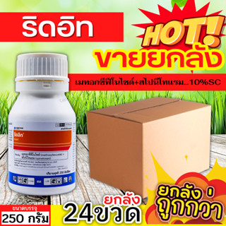 🌾 💥💥 สินค้ายกลัง 💥💥 ริดอิท (เมทอกซีฟีโนไซด์30%+สไปนีโทแรม6%) ขนาด 250กรัมx24ขวด กำจัดหนอนกระทู้หอม หนอนกระทู้ผัก