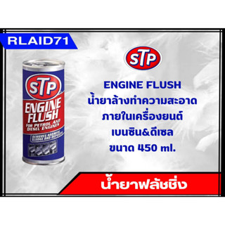 น้ำยาทำความสะอาดภายในเครื่องยนต์ สำหรับเครื่องเบนซิน&amp;ดีเซล STP Engine Flush ขนาด 450 ml. (จำนวน 1 ชิ้น)