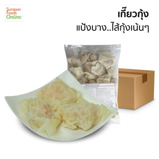 Suraponfoods เกี๊ยวกุ้ง(Shrimp Wonton) ยกลัง บรรจุ 8แพ็ค/ลัง 480กรัม/แพ็ค