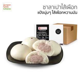 Suraponfoods ซาลาเปาเผือก(Taro Paste Bun) ยกลัง บรรจุ 4 กล่อง/ลัง 24ชิ้น/กล่อง