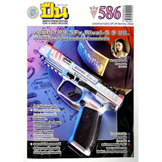 นิตยสารอาวุธปืน ฉบับ586 สิงหาคม2566  (นิตยสาร)