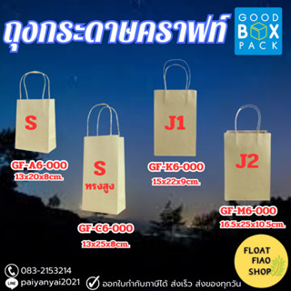 Goodboxpack ถุงกระดาษคราฟท์ มีหูหิ้ว ไม่พิมพ์ลาย มีหลากหลายขนาด