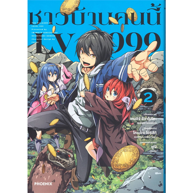 (PH) ชาวบ้านคนนี้ LV999 เล่ม 1-11 แยกเล่ม
